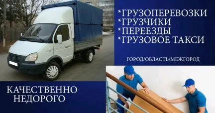 грузоперевозки газель заказать, бесплатное объявление частника с id 119915