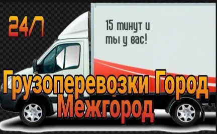 грузоперевозки газель заказать, бесплатное объявление частника с id 127948