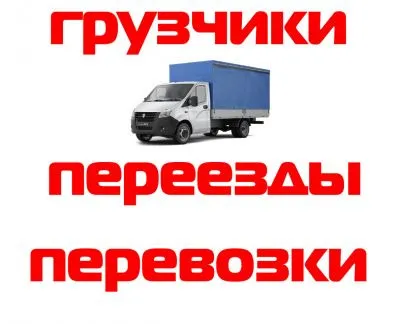 грузоперевозки газель заказать, бесплатное объявление частника с id 127710