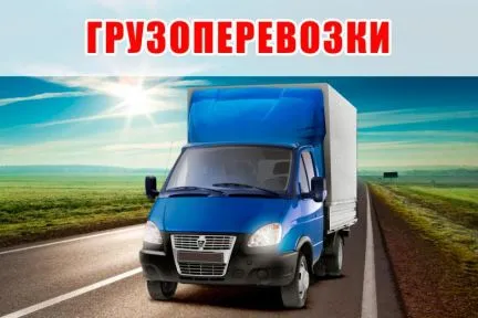 грузоперевозки газель заказать, бесплатное объявление частника с id 107400