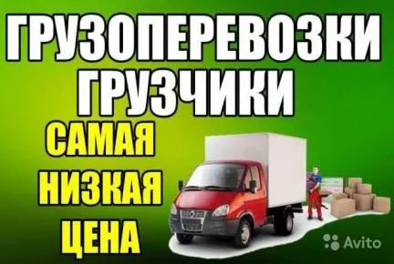 грузоперевозки газель заказать, бесплатное объявление частника с id 119978
