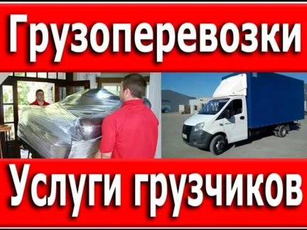 грузоперевозки газель заказать, бесплатное объявление частника с id 129150
