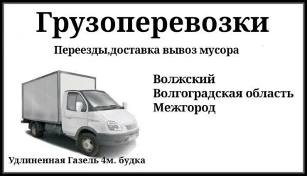 грузоперевозки газель заказать, бесплатное объявление частника с id 122773