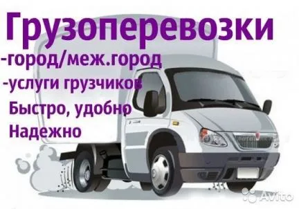 грузоперевозки газель заказать, бесплатное объявление частника с id 112621
