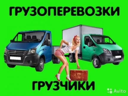 грузоперевозки газель заказать, бесплатное объявление частника с id 128378