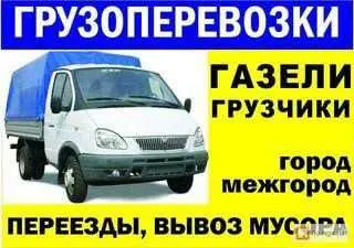 грузоперевозки газель заказать, бесплатное объявление частника с id 124972