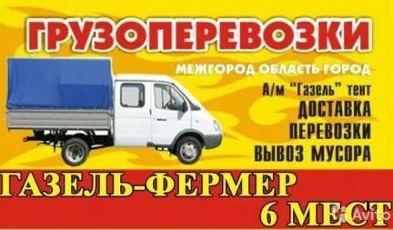 грузоперевозки газель заказать, бесплатное объявление частника с id 111321