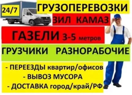 грузоперевозки газель заказать, бесплатное объявление частника с id 118701