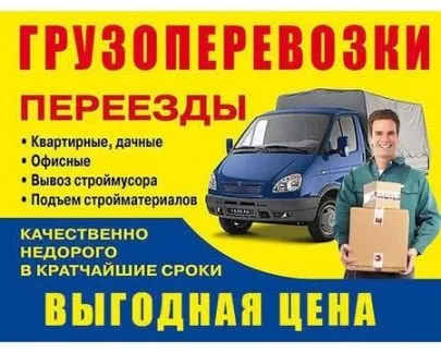 грузоперевозки газель заказать, бесплатное объявление частника с id 120556