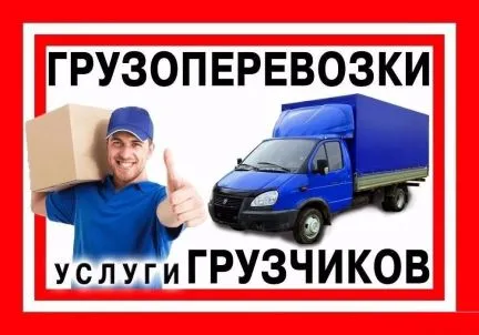 грузоперевозки газель заказать, бесплатное объявление частника с id 127188