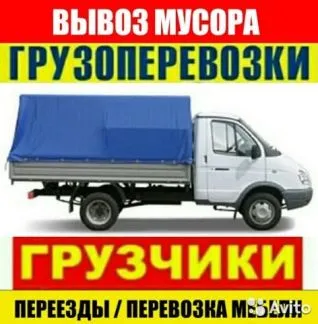 грузоперевозки газель заказать, бесплатное объявление частника с id 108065