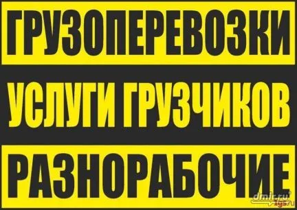грузоперевозки газель заказать, бесплатное объявление частника с id 106904