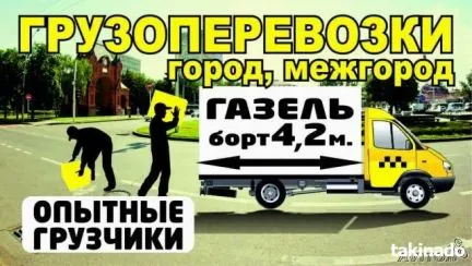 грузоперевозки газель заказать, бесплатное объявление частника с id 104370