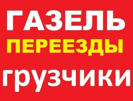 грузоперевозки газель заказать, бесплатное объявление частника с id 109784