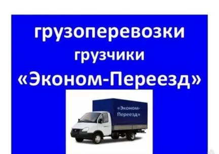 грузоперевозки газель заказать, бесплатное объявление частника с id 124033