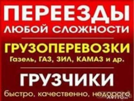 грузоперевозки газель заказать, бесплатное объявление частника с id 105595