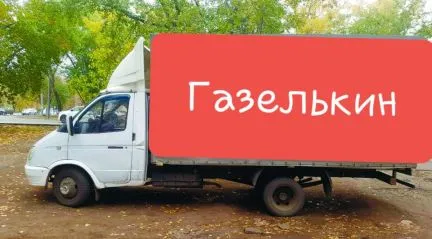 грузоперевозки газель заказать, бесплатное объявление частника с id 119634