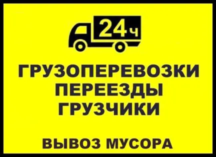 грузоперевозки газель заказать, бесплатное объявление частника с id 117291