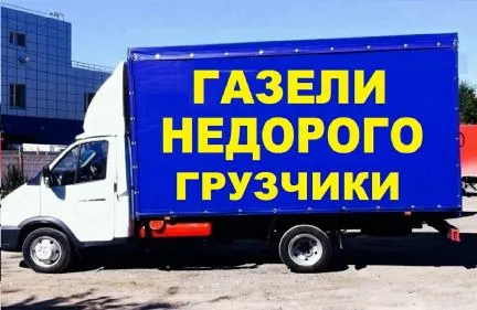 грузоперевозки газель заказать, бесплатное объявление частника с id 128488