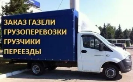 грузоперевозки газель заказать, бесплатное объявление частника с id 125968