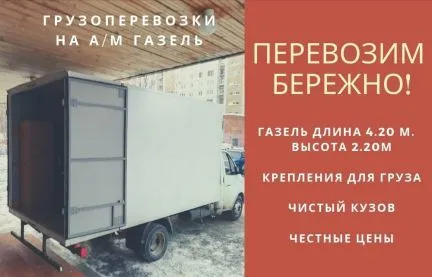 грузоперевозки газель заказать, бесплатное объявление частника с id 121559