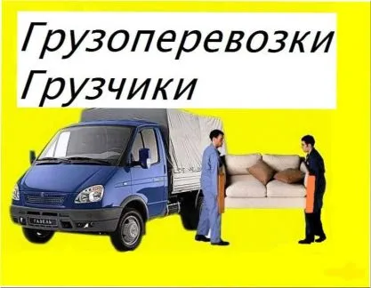грузоперевозки газель заказать, бесплатное объявление частника с id 104566