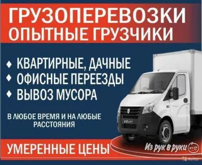 грузоперевозки газель заказать, бесплатное объявление частника с id 116001
