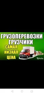 грузоперевозки газель заказать, бесплатное объявление частника с id 123950