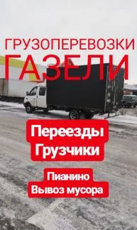 грузоперевозки газель заказать, бесплатное объявление частника с id 113331