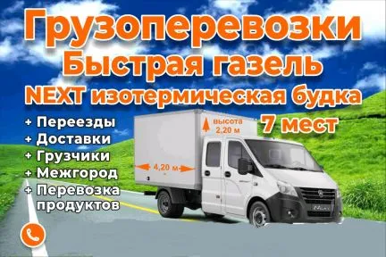 грузоперевозки газель заказать, бесплатное объявление частника с id 118010