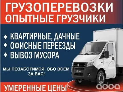 грузоперевозки газель заказать, бесплатное объявление частника с id 124005
