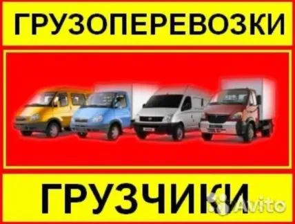 грузоперевозки газель заказать, бесплатное объявление частника с id 128485