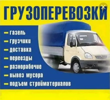 грузоперевозки газель заказать, бесплатное объявление частника с id 111307