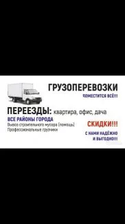 грузоперевозки газель заказать, бесплатное объявление частника с id 117204