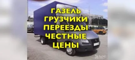 грузоперевозки газель заказать, бесплатное объявление частника с id 118342