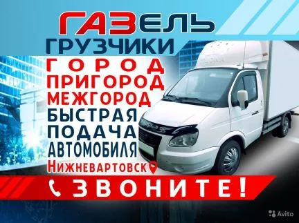грузоперевозки газель заказать, бесплатное объявление частника с id 128403
