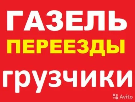 грузоперевозки газель заказать, бесплатное объявление частника с id 122195