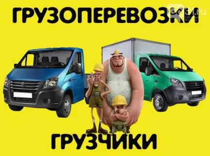 грузоперевозки газель заказать, бесплатное объявление частника с id 119710
