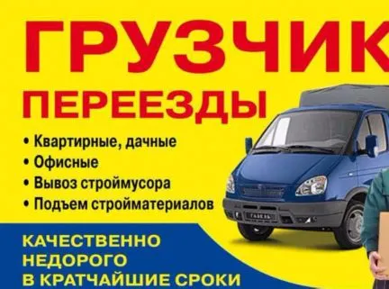грузоперевозки газель заказать, бесплатное объявление частника с id 128551