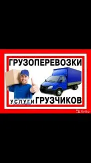 грузоперевозки газель заказать, бесплатное объявление частника с id 109561