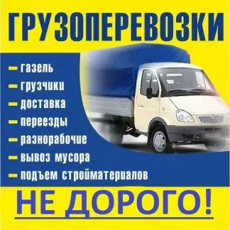 грузоперевозки газель заказать, бесплатное объявление частника с id 129216