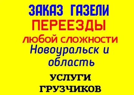 грузоперевозки газель заказать, бесплатное объявление частника с id 125197