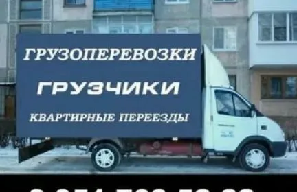 грузоперевозки газель заказать, бесплатное объявление частника с id 121429