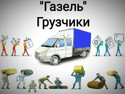 грузоперевозки газель заказать, бесплатное объявление частника с id 125241