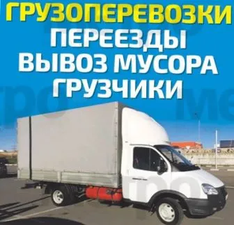 грузоперевозки газель заказать, бесплатное объявление частника с id 105720