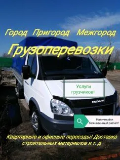 грузоперевозки газель заказать, бесплатное объявление частника с id 128308