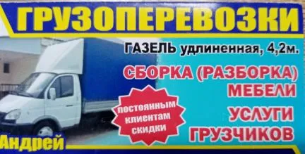 грузоперевозки газель заказать, бесплатное объявление частника с id 107203
