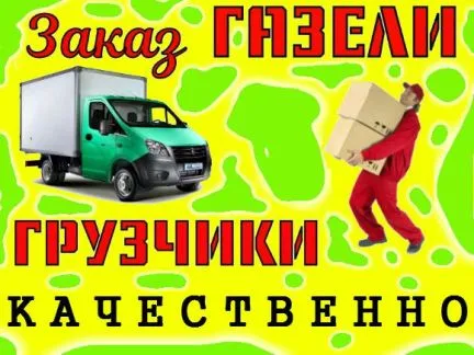 грузоперевозки газель заказать, бесплатное объявление частника с id 107641