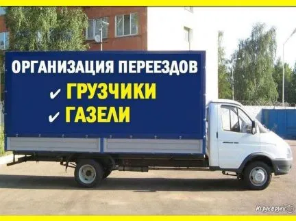 грузоперевозки газель заказать, бесплатное объявление частника с id 110076