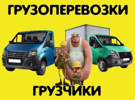 грузоперевозки газель заказать, бесплатное объявление частника с id 117312